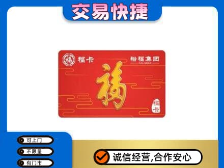 益阳市安化购物卡回收裕福集团卡.jpg