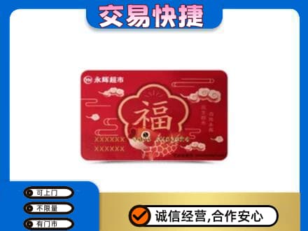 益阳市安化购物卡回收永辉超市卡.jpg