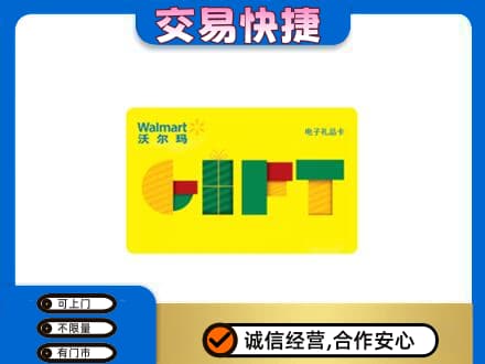 益阳市安化购物卡回收沃尔玛电子卡.jpg