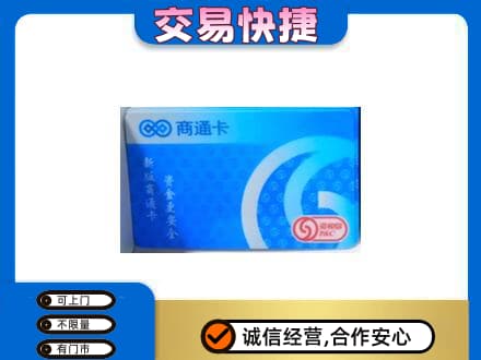益阳市安化购物卡回收商通卡.jpg