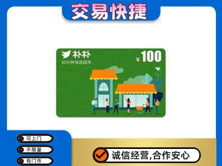 益阳市安化购物卡回收朴朴超市卡.jpg