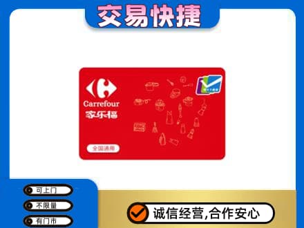 益阳市安化回收家乐福卡