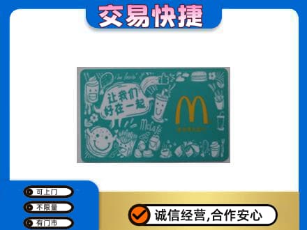 益阳市安化购物卡回收麦当劳卡.jpg