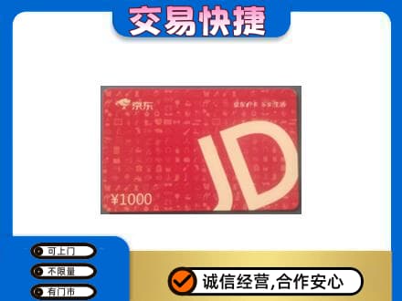 益阳市安化购物卡回收京东卡.jpg