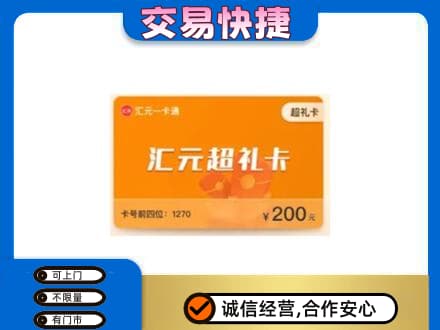 益阳市安化购物卡回收汇元卡.jpg