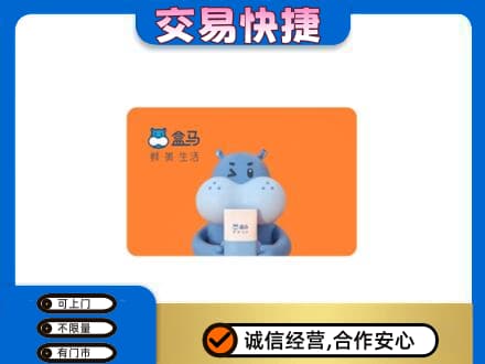 益阳市安化购物卡回收盒马生鲜卡.jpg