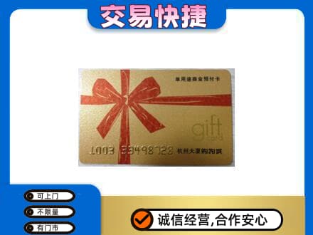 益阳市安化购物卡回收杭州大厦卡.jpg