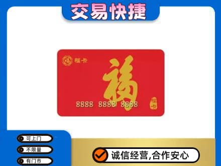 益阳市安化购物卡回收福卡.jpg