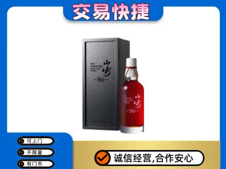 益阳市安化洋酒回收山崎50年.jpg