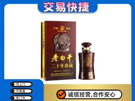 益阳市安化名酒回收老白干20年.jpg